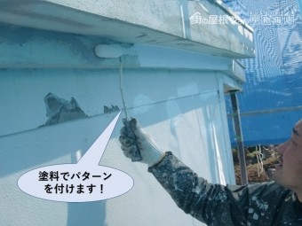 泉佐野市のクラック補修箇所を塗料でパターンを付けます