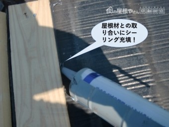 熊取町の板金と屋根材との取り合いにシーリング充填