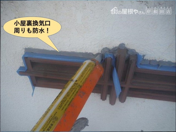 高石市の小屋裏換気口周りも防水