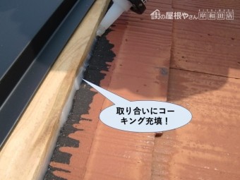 阪南市の貫板の取り合いにコーキング充填