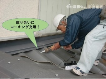 岸和田市の瓦の取り合いにコーキング充填