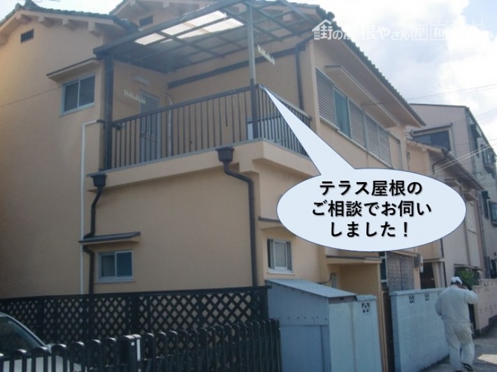 泉南市のテラス屋根のご相談でお伺いしました!
