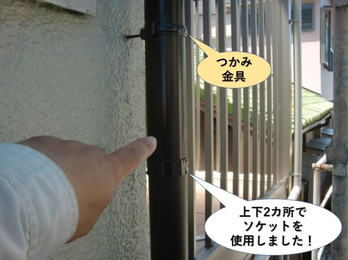 岸和田市の樋の上下2カ所でソケットを使用