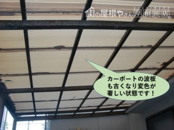 岸和田市のカーポートの波板も劣化
