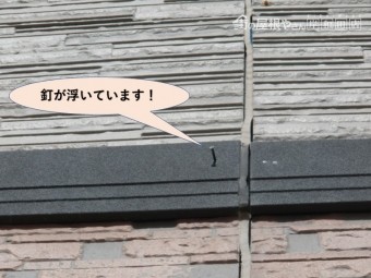 岸和田市の外壁の帯の釘が浮いています