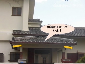 泉北郡忠岡町の屋根の両端が下がっています!