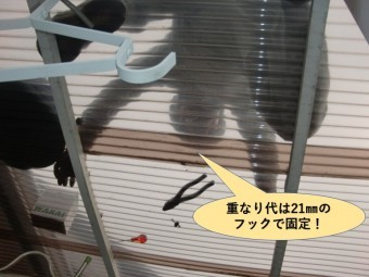 貝塚市の波板の重なり代は21㎜のフックで固定