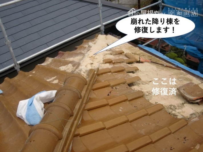 熊取町の崩れた降り棟を修復します