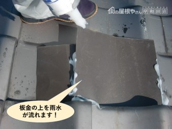 泉大津市の板金の上に雨水が流れます