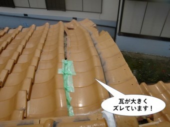 泉南市の屋根の瓦が大きくズレています