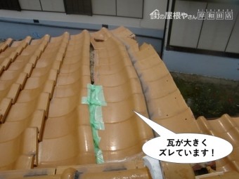 泉南市の屋根の瓦が大きくズレています