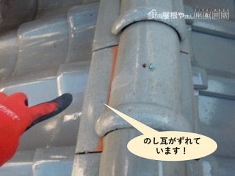 熊取町ののし瓦がずれています