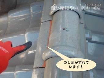 泉大津市の棟ののし瓦がずれています