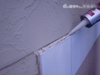 岸和田市西之内町の帯の上部にシーリング充填