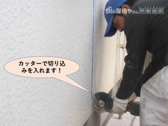 岸和田市の外壁のひび割れにカッターで切り込みを入れます!