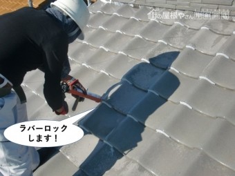 泉大津市の瓦をラバーロック