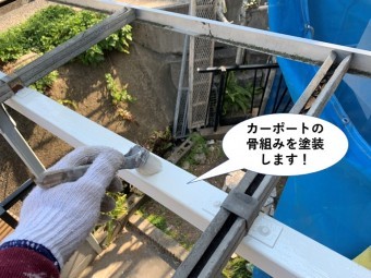 岸和田市のカーポートの骨組みを塗装
