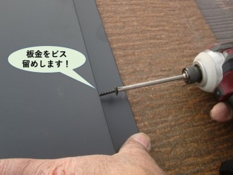 和泉市の棟板金をビス留めします