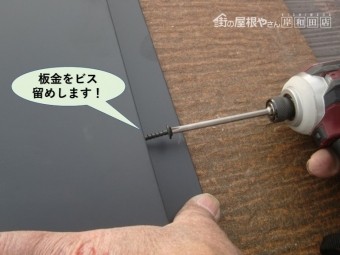 和泉市の棟板金をビス留めします