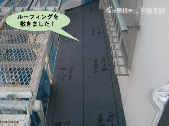 岸和田市の下屋にルーフィング施工
