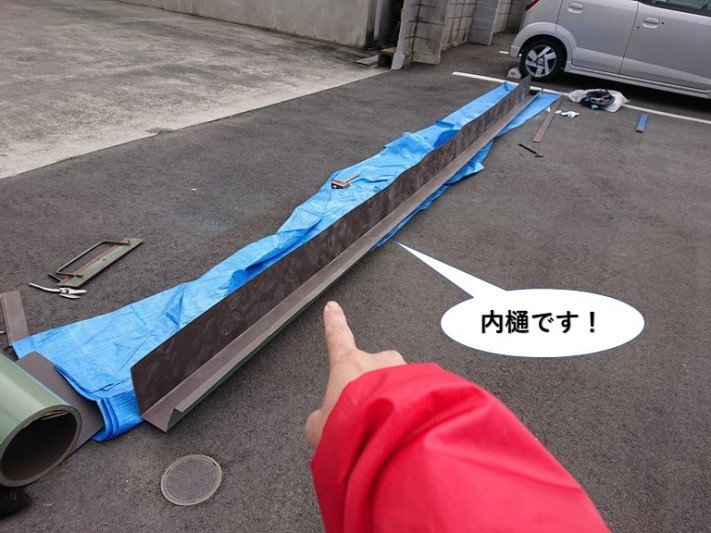 堺市で使用する内樋です