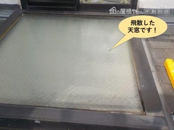 岸和田市の飛散した天窓です!
