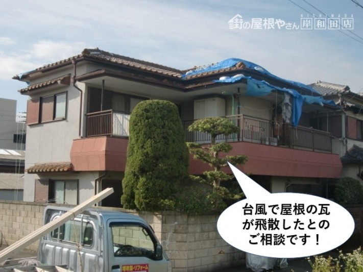 熊取町で台風で屋根の瓦が飛散しました
