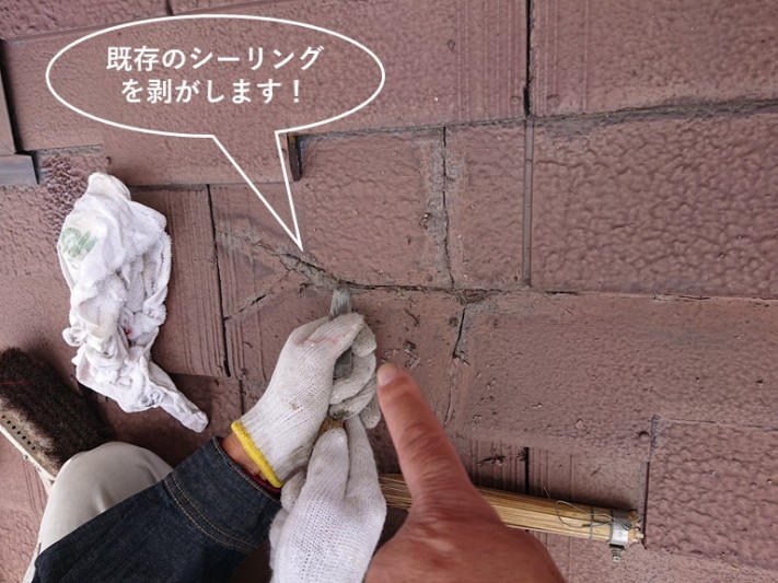 貝塚市の既存のシーリングを剥がします