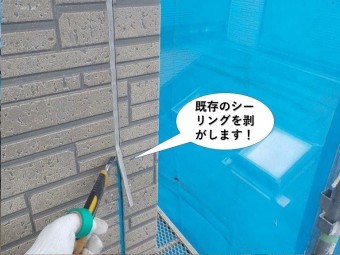 忠岡町の既存のシーリングを剥がします
