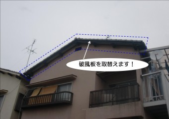 貝塚市永吉の破風板の張替