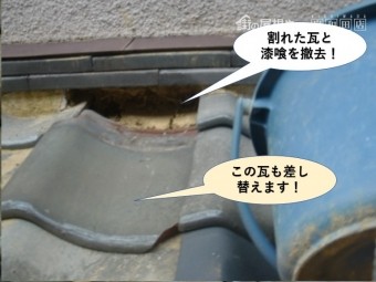 泉佐野市の下屋の割れた瓦と漆喰を撤去!