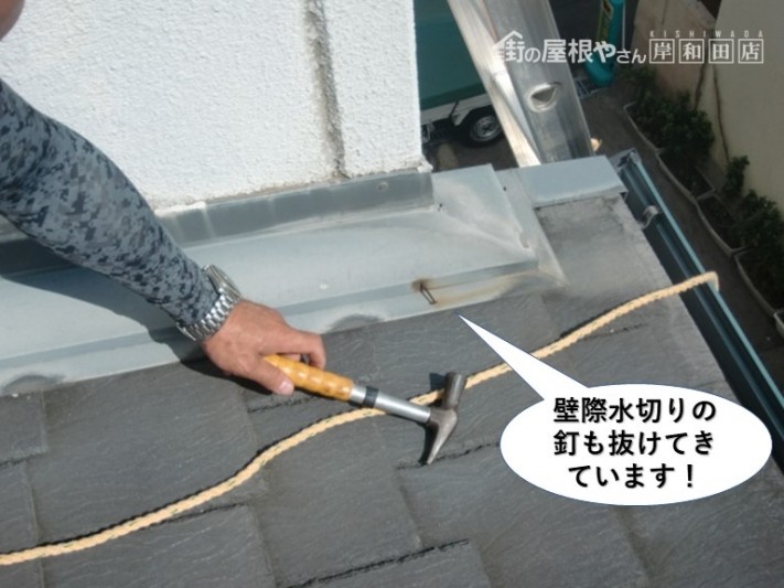 岸和田市の壁際水切りの釘も抜けてきています
