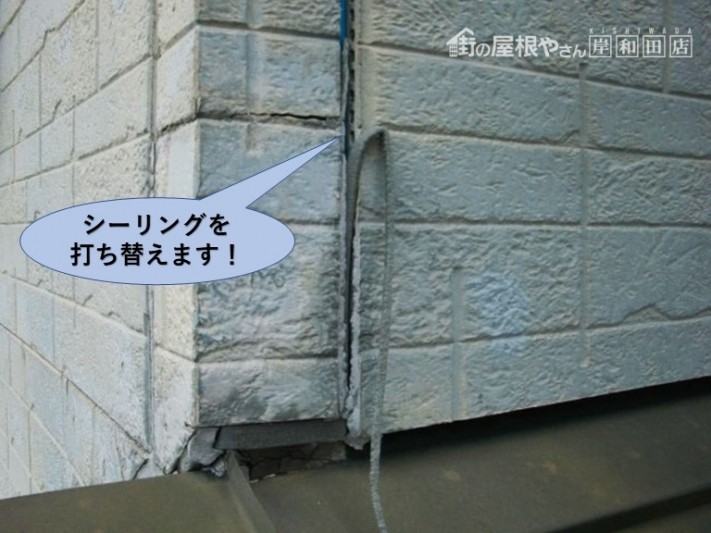 泉佐野市の外壁のシーリングを打ち替えます!