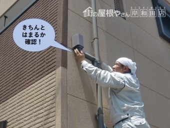 貝塚市の雨樋がきちんとはまるか確認