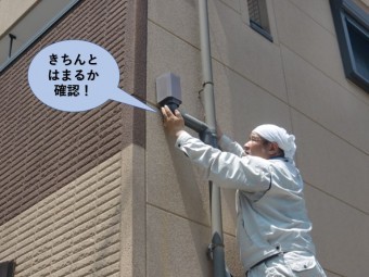 貝塚市の雨樋がきちんとはまるか確認