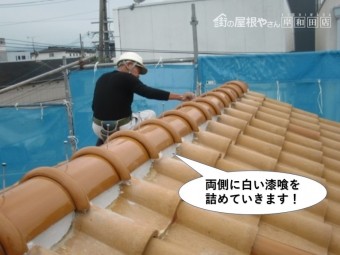 和泉市の棟の両側に白い漆喰を詰めていきます