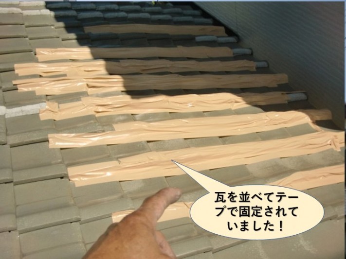 和泉市の瓦を並べてテープで処置
