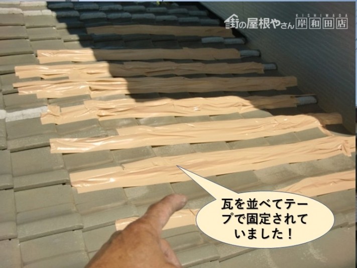 和泉市の瓦を並べてテープで処置
