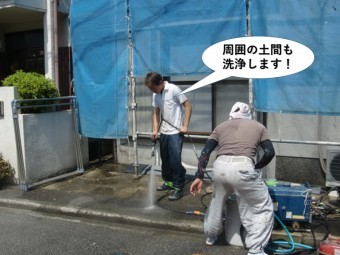 高石市の周囲の土間も洗浄