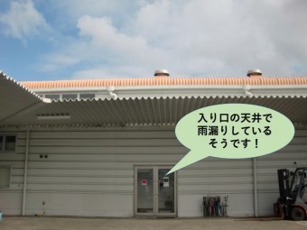 泉佐野市の工場の入り口の天井で雨漏り発生