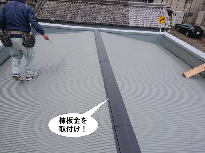 堺市の屋根に棟板金を取付け