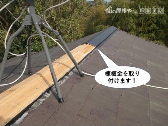 岸和田市の大屋根の棟板金を取付け