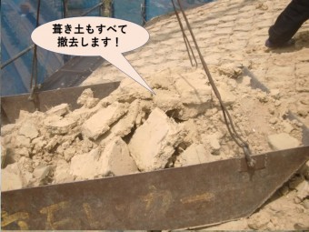 忠岡町の屋根の葺き土もすべて撤去します