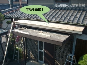 泉北郡忠岡町の玄関庇に下地を設置
