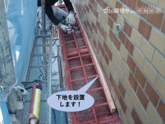 岸和田市の庇の下地を設置
