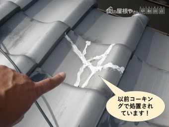 泉南市の屋根の割れた瓦をコーキングで処置