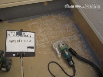 岸和田市の防水面の目粗し