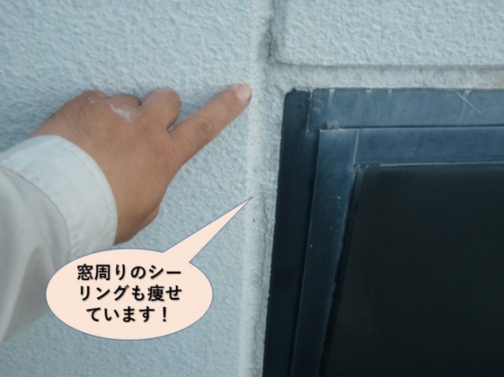 岸和田市の窓周りのシーリングが痩せています