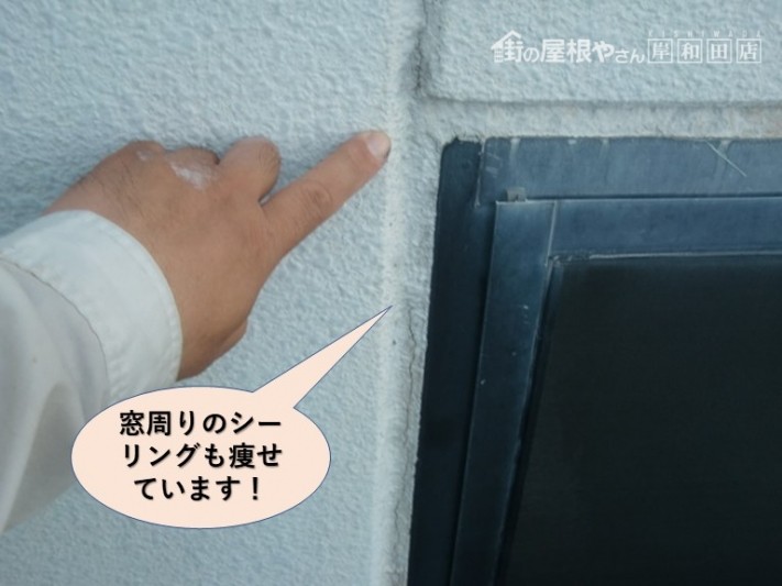 岸和田市の窓周りのシーリングが痩せています