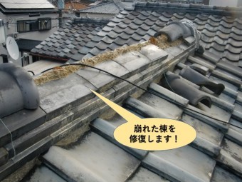貝塚市の崩れた棟を修復します